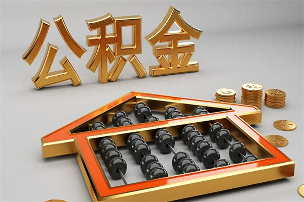 广西5万公积金找中介能拿多少（五万住房公积金）