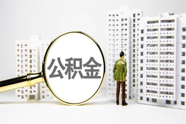 广西离职不满6个月，怎样提取公积金（公积金离职未满6个月怎么提）
