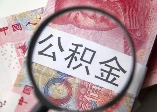广西公积金剩下500元怎么提取（公积金剩五百取不了）