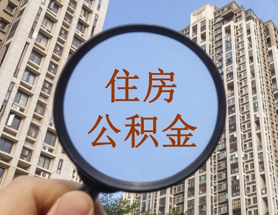 广西第三套房如何提取公积金（第三套房公积金提取政策是怎样的）